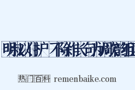 明叔以仆护筍不除作长句为调次韵组词是什么意思的图片